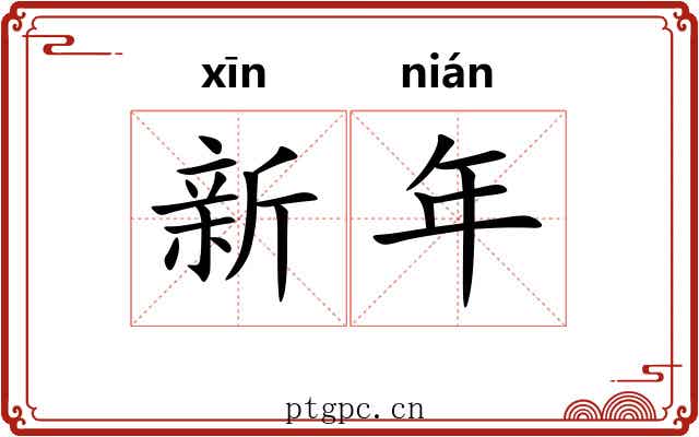 新年 新年
