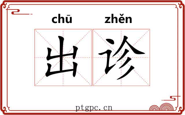 出诊