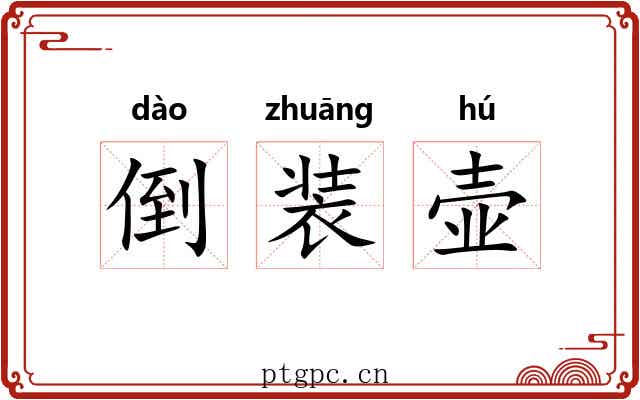 倒装壶