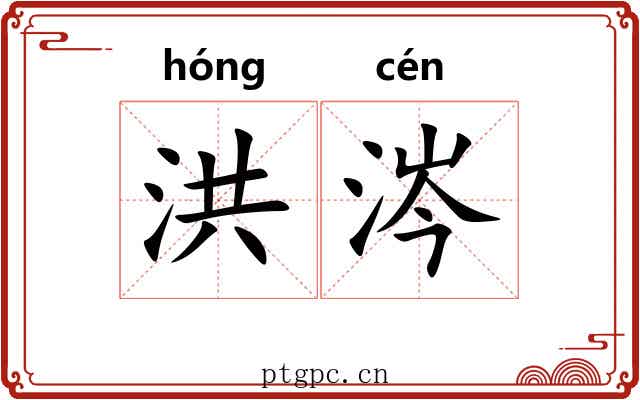 洪涔