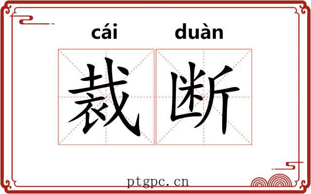裁断