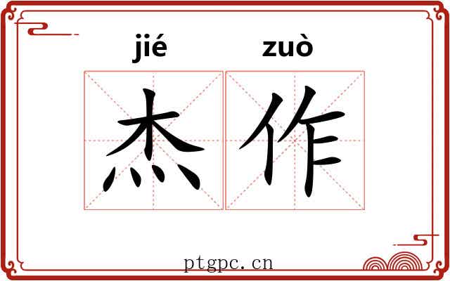 杰作