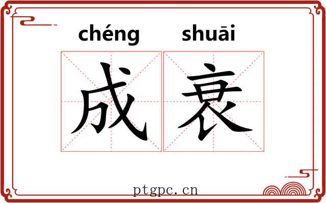 成衰