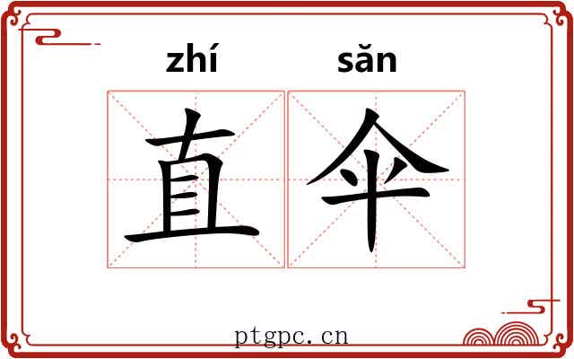 直伞