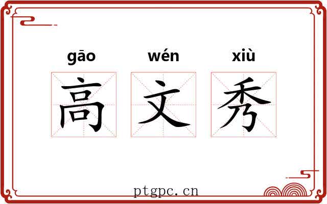 高文秀