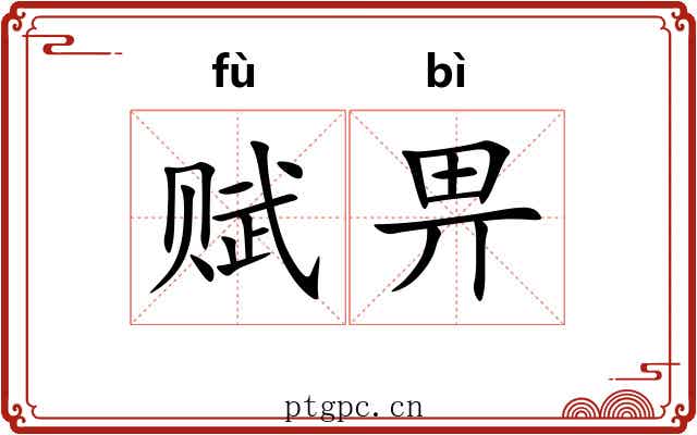 赋畀