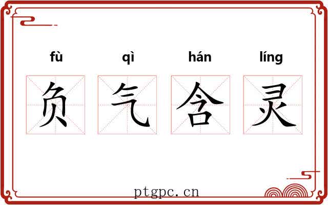 负气含灵