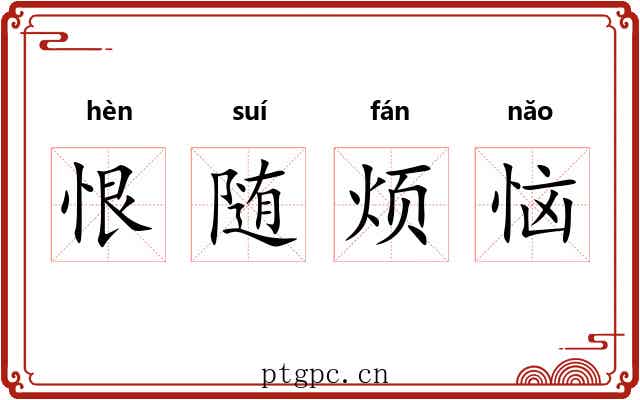 恨随烦恼