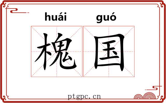槐国 槐国