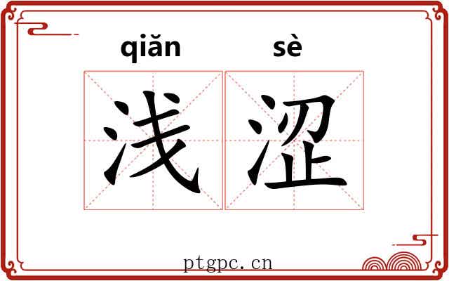 浅涩