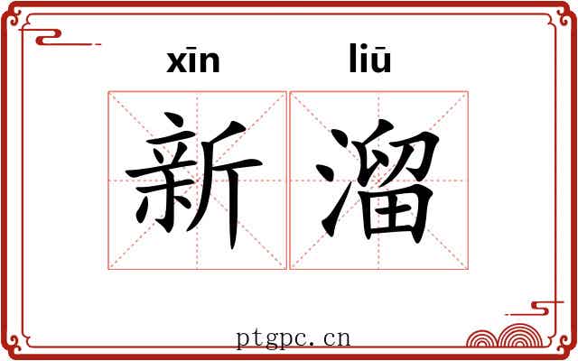 新溜 新溜