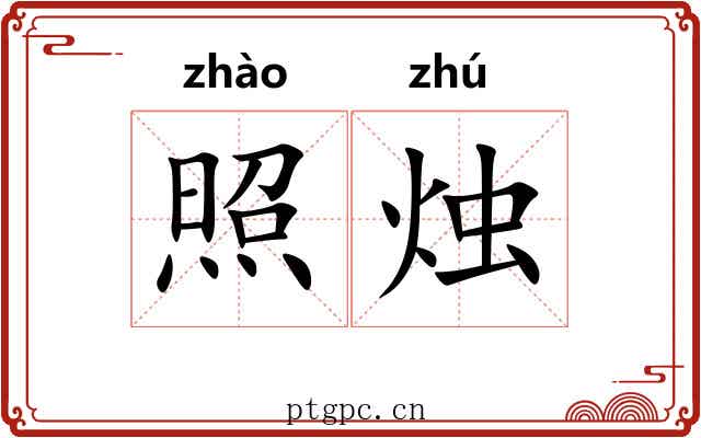 照烛 照烛