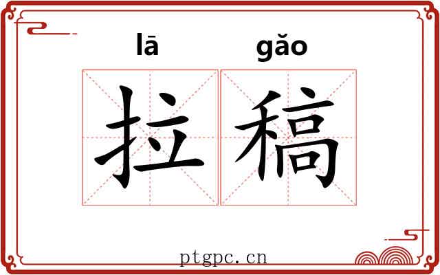 拉稿