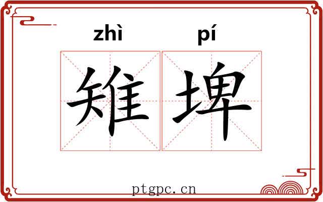 雉埤