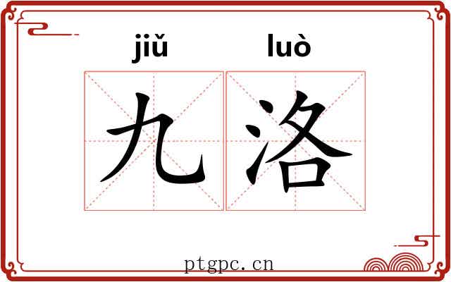九洛