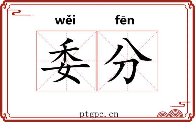 委分