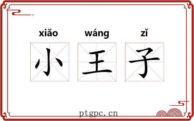 小王子
