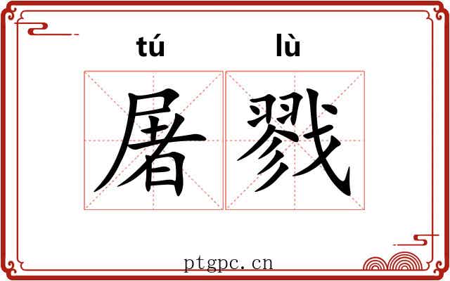 屠戮