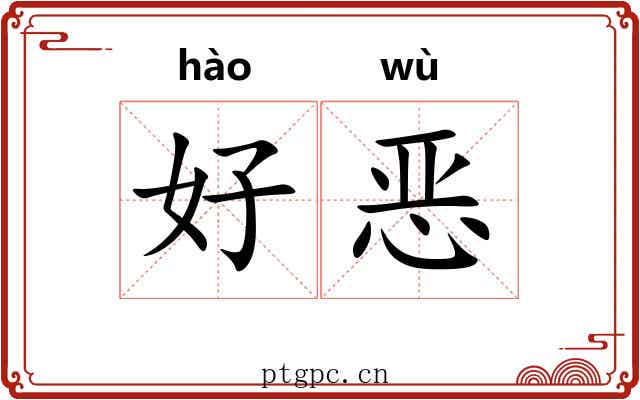 好恶