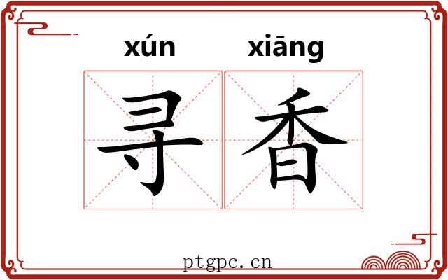 寻香