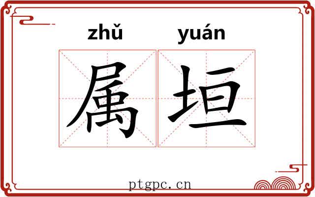 属垣