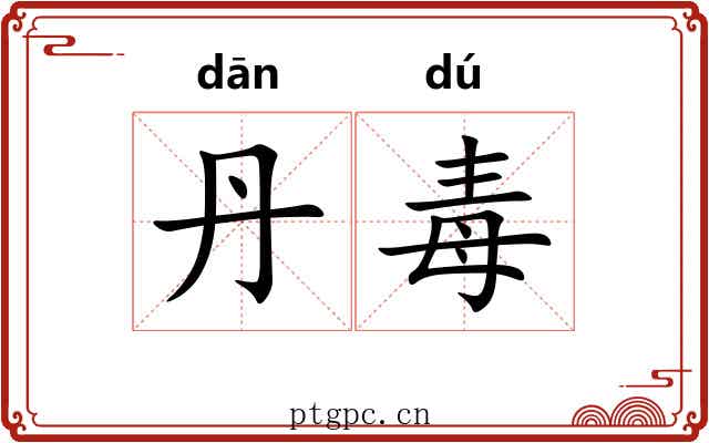 丹毒