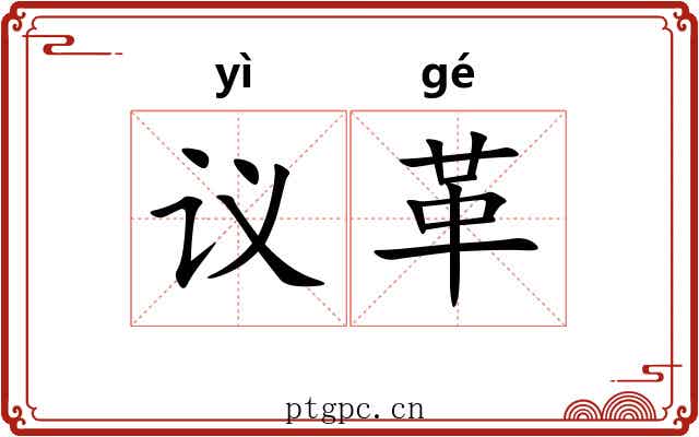 议革