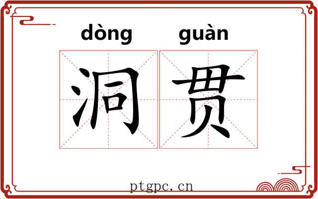 洞贯 洞贯