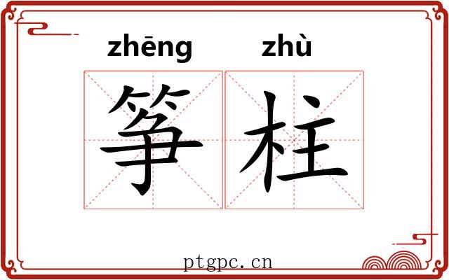 筝柱