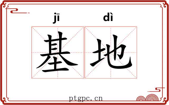 基地
