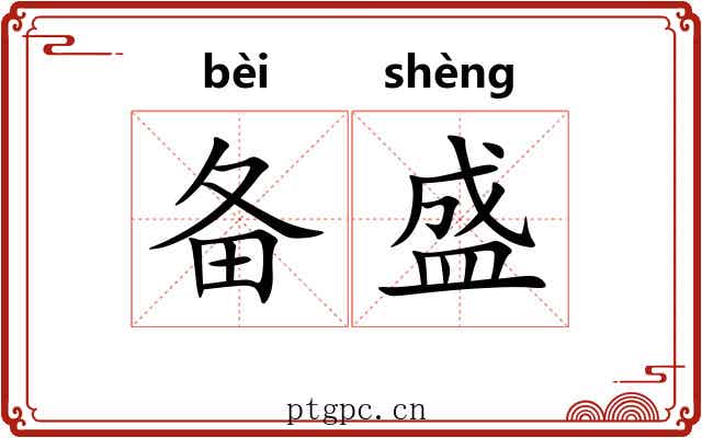 备盛