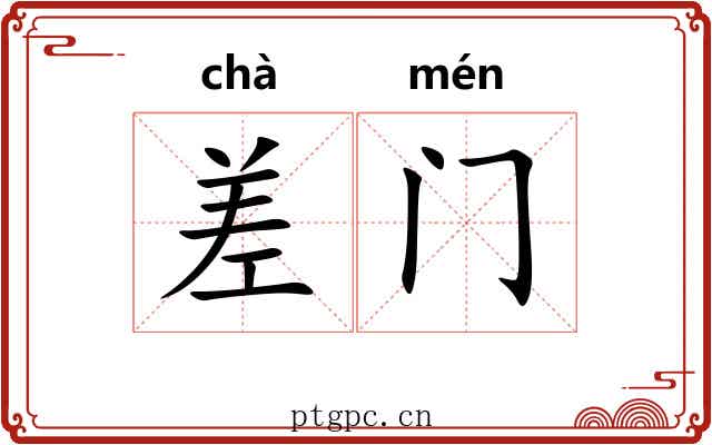 差门