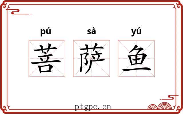 菩萨鱼