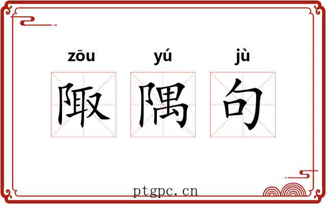 陬隅句