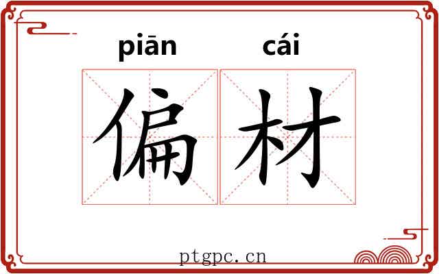 偏材