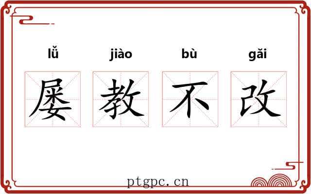 屡教不改
