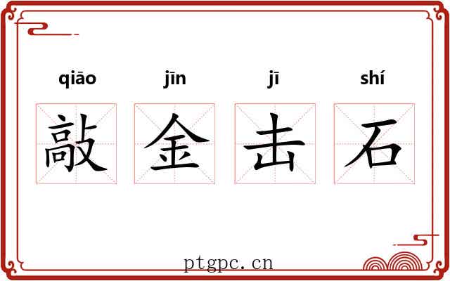 敲金击石
