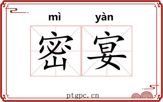 密宴