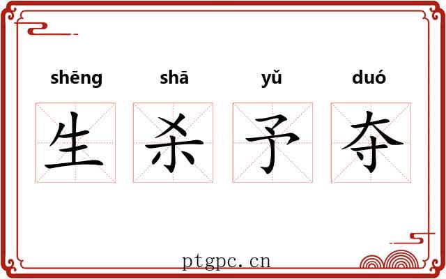 生杀予夺 生杀予夺