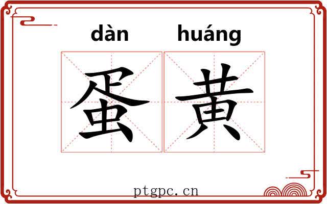 蛋黄