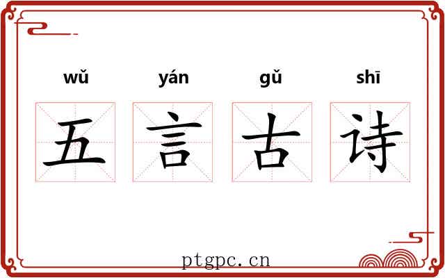 五言古诗