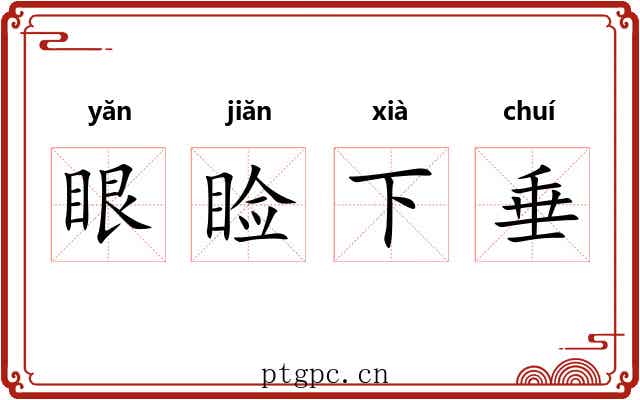 眼睑下垂
