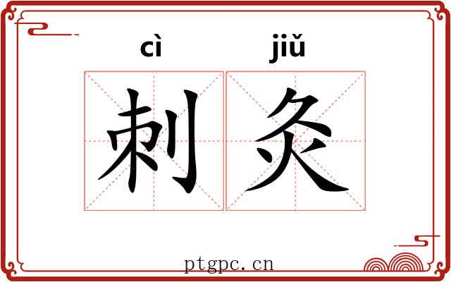 刺灸