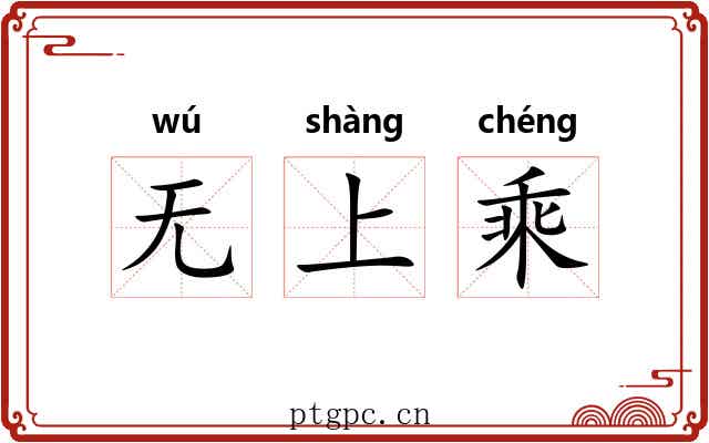 无上乘