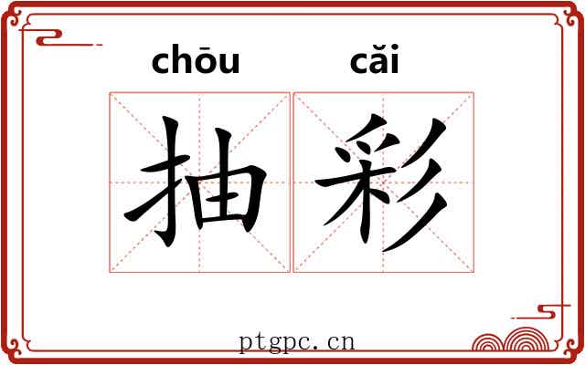 抽彩