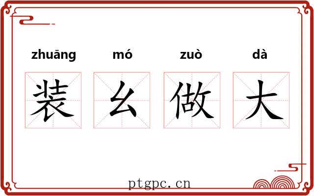 装幺做大