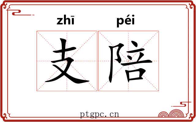 支陪