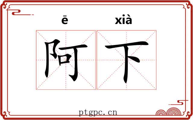 阿下 阿下
