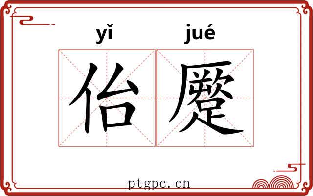 佁蹷