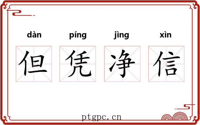 但凭净信